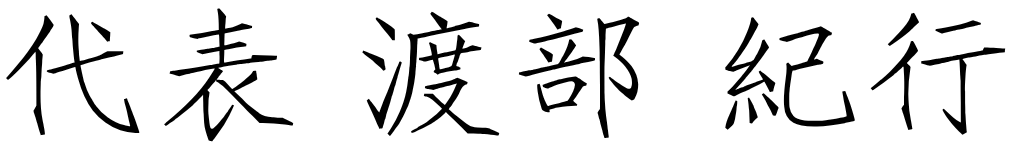代表 渡部 紀行